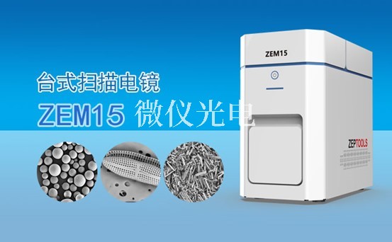 浅述ZEM15原位扫描电镜（SEM）的各组成部件特点