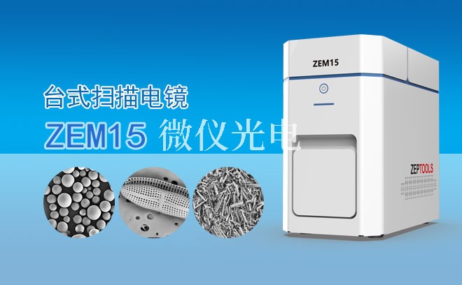 SEM扫描电镜能观察哪些样品？全面解析其应用领域与优势